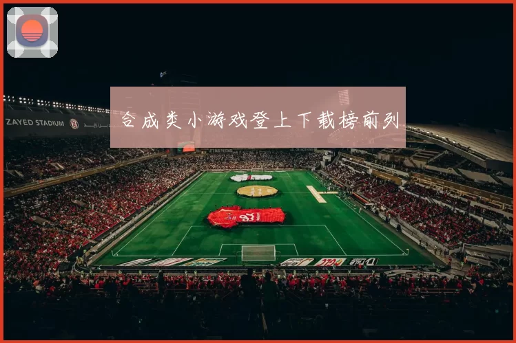 合成类小游戏登上下载榜前列