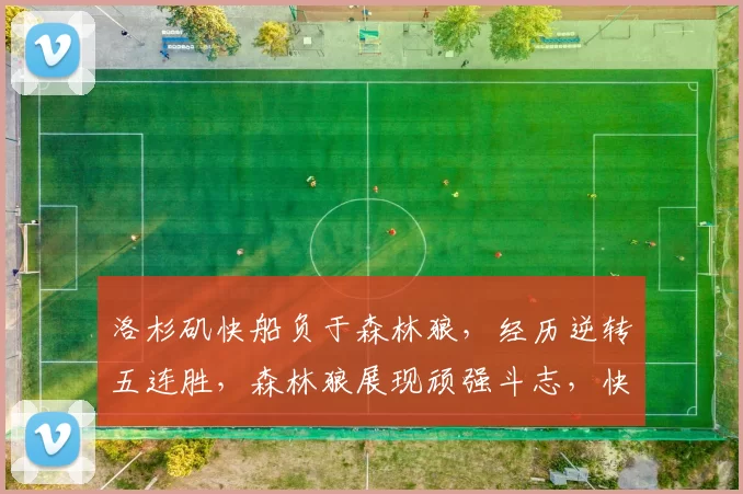 洛杉矶快船负于森林狼，经历逆转五连胜，森林狼展现顽强斗志，快船失误多，火力不足。