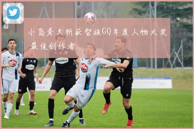 小岛秀夫斩获智族GQ年度人物大奖 最佳创作者