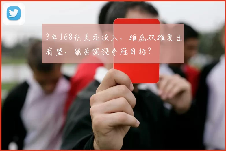 3年168亿美元投入，雄鹿双雄复出有望，能否实现夺冠目标？