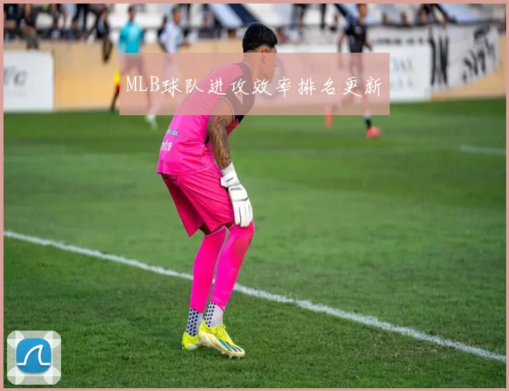 MLB球队进攻效率排名更新