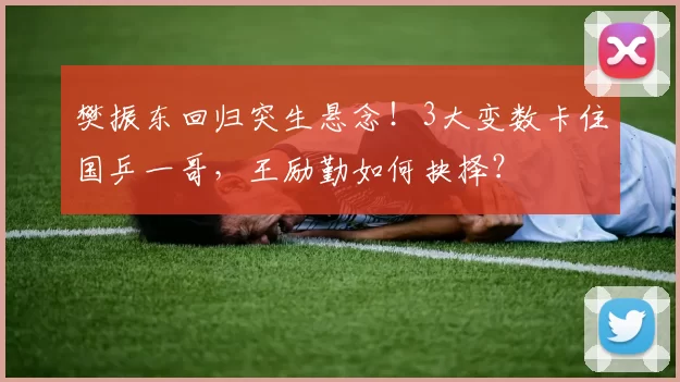 樊振东回归突生悬念！3大变数卡住国乒一哥，王励勤如何抉择？