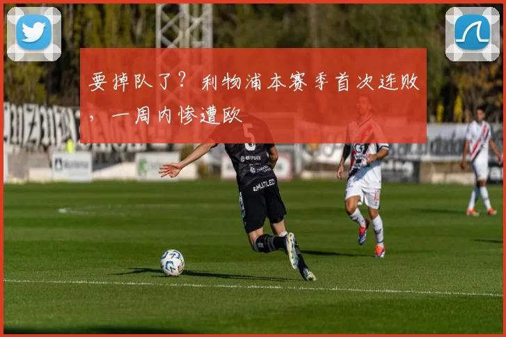 要掉队了？利物浦本赛季首次连败，一周内惨遭欧