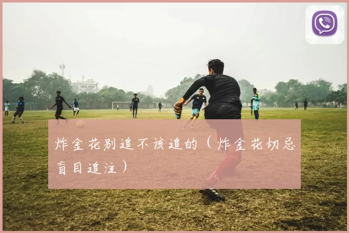 炸金花别追不该追的（炸金花切忌盲目追注）