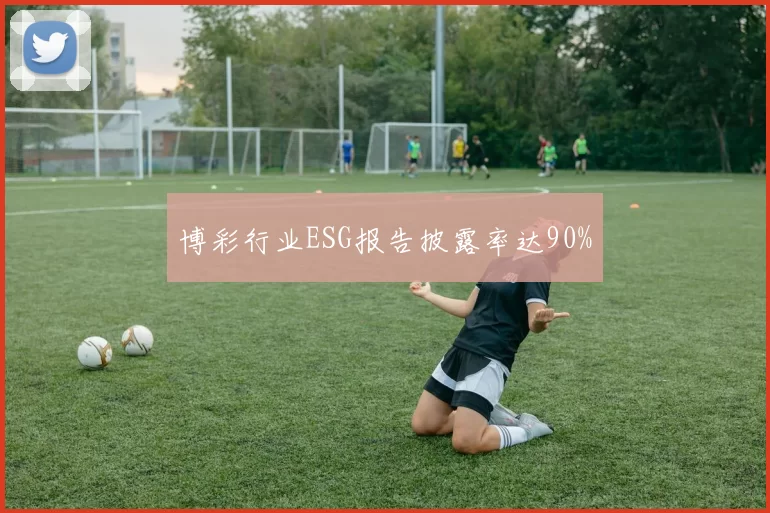 博彩行业ESG报告披露率达90%