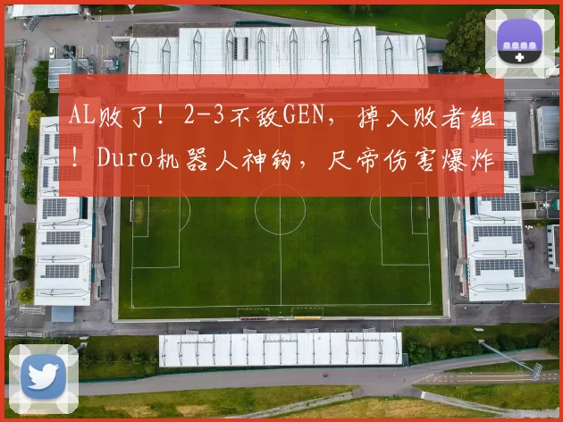 AL败了！2-3不敌GEN，掉入败者组！Duro机器人神钩，尺帝伤害爆炸