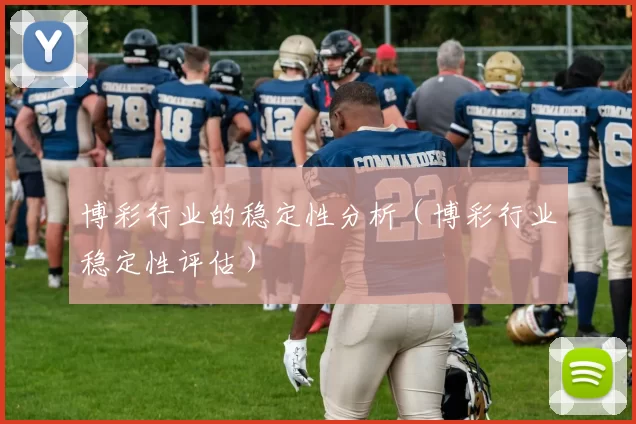 博彩行业的稳定性分析（博彩行业稳定性评估）