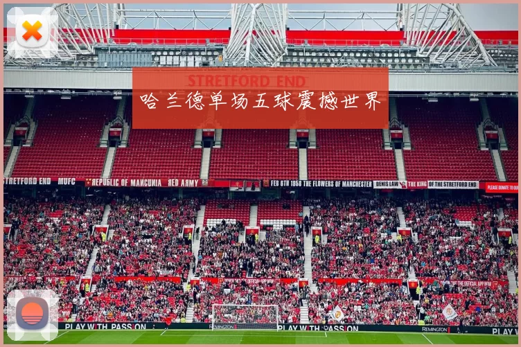 哈兰德单场五球震撼世界