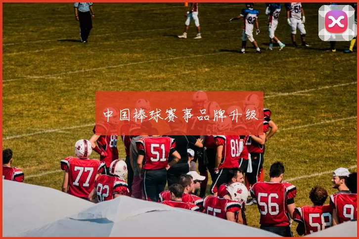 中国棒球赛事品牌升级