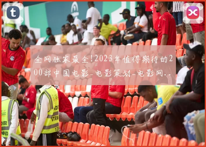 全网独家最全!2023年值得期待的200部中国电影_电影策划_电影网...