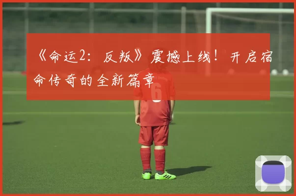 《命运2：反叛》震撼上线！开启宿命传奇的全新篇章