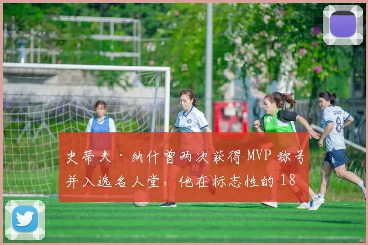 史蒂夫·纳什曾两次获得 MVP 称号并入选名人堂，他在标志性的 18 年职业生涯中一路拼搏，总收入达到 1.47 亿美元。