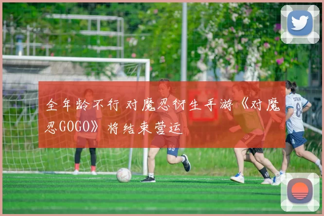 全年龄不行 对魔忍衍生手游《对魔忍GOGO》将结束营运