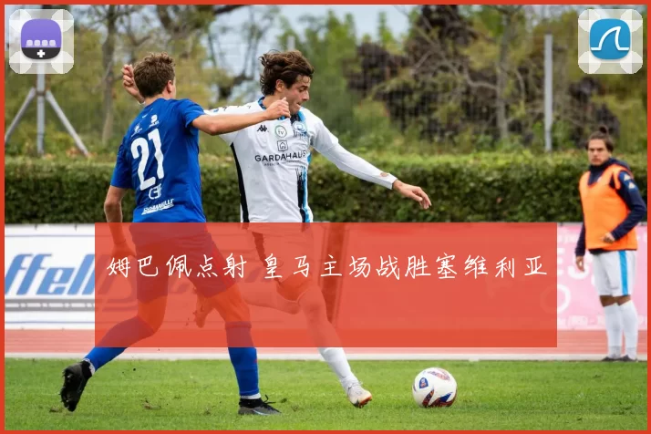 姆巴佩点射 皇马主场战胜塞维利亚