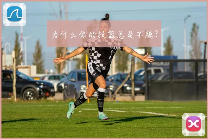 为什么你的投篮总是不稳？