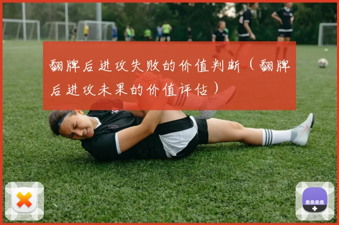 翻牌后进攻失败的价值判断（翻牌后进攻未果的价值评估）