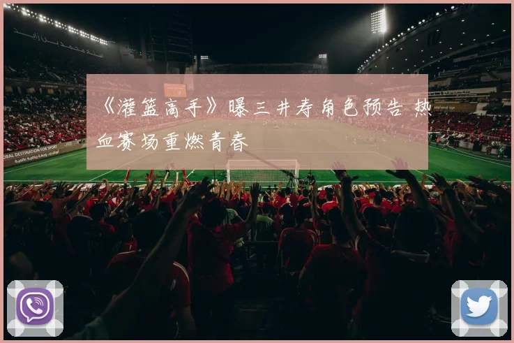 《灌篮高手》曝三井寿角色预告 热血赛场重燃青春