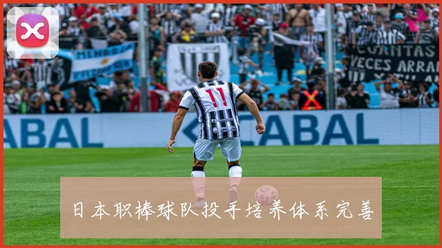 日本职棒球队投手培养体系完善