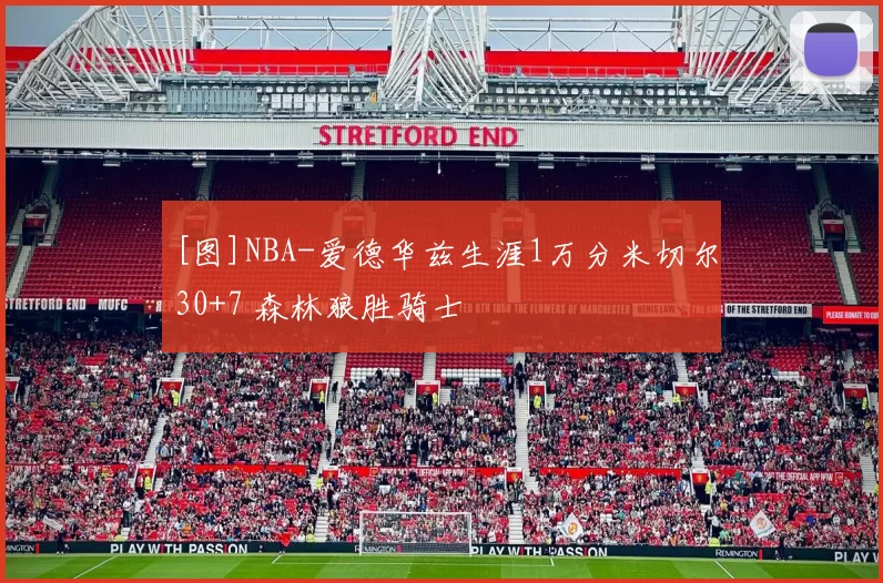[图]NBA-爱德华兹生涯1万分米切尔30+7 森林狼胜骑士