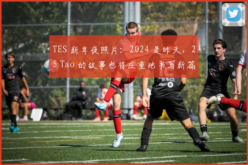 TES 新年夜照片：2024 是昨天，25 Tao 的故事也将庄重地书写新篇章
