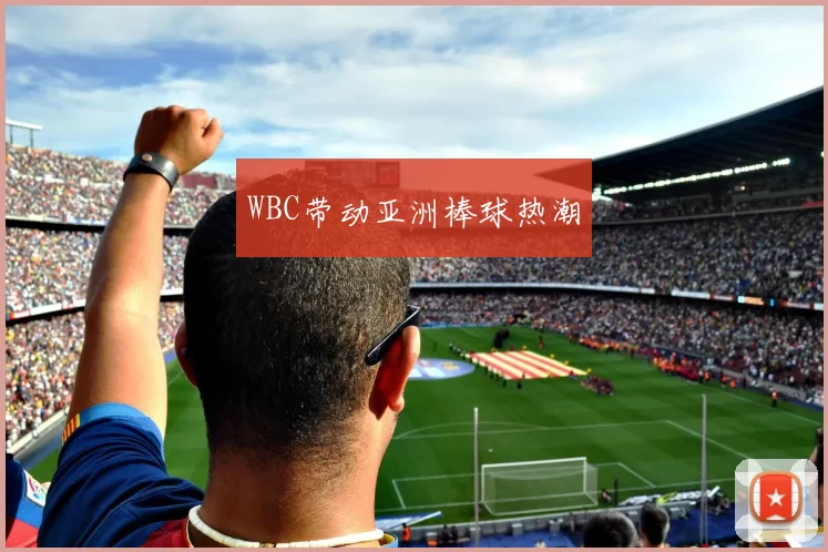 WBC带动亚洲棒球热潮