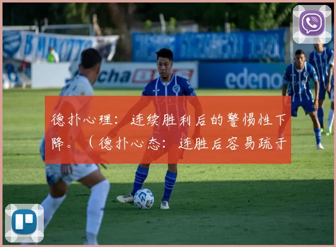 德扑心理：连续胜利后的警惕性下降。（德扑心态：连胜后容易疏于警戒）