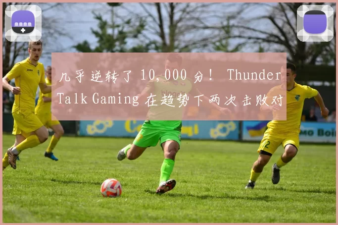 几乎逆转了 10,000 分！ ThunderTalk Gaming 在趋势下两次击败对手。 EDward Gaming 在第一场比赛中毫无危险地击败了 ThunderTalk Gaming