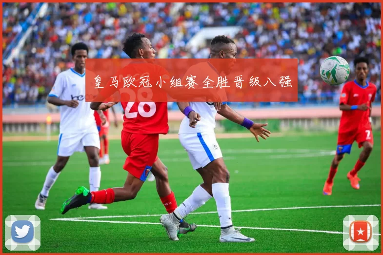 皇马欧冠小组赛全胜晋级八强