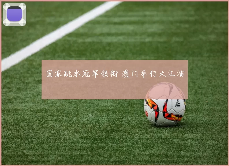 国家跳水冠军领衔 澳门举行大汇演