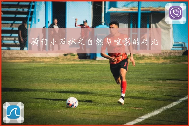 骑行小石林之自然与喧嚣的对比