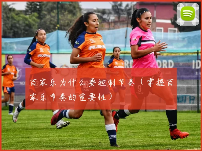 百家乐为什么要控制节奏（掌握百家乐节奏的重要性）