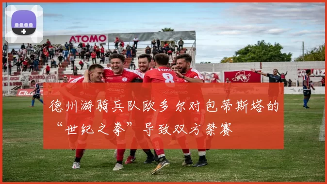 德州游骑兵队欧多尔对包蒂斯塔的“世纪之拳”导致双方禁赛