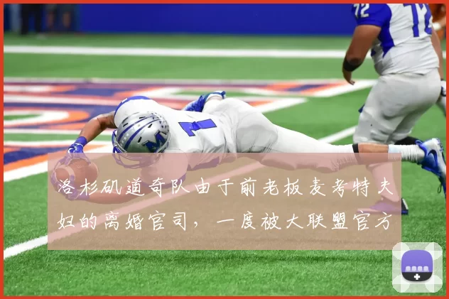 洛杉矶道奇队由于前老板麦考特夫妇的离婚官司，一度被大联盟官方接管