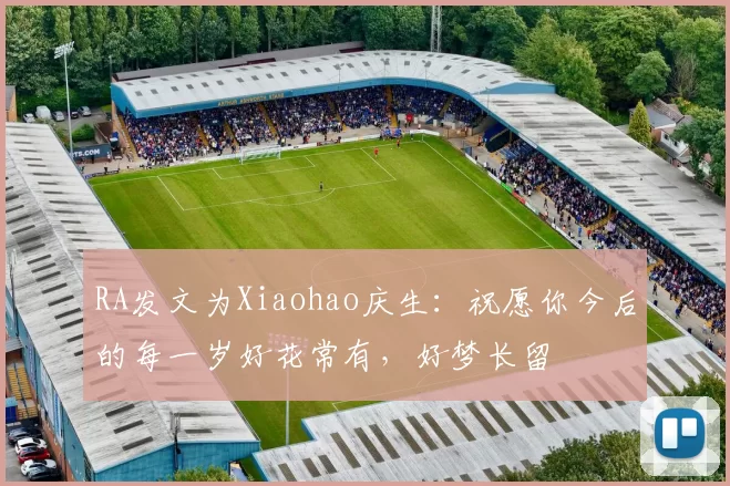 RA发文为Xiaohao庆生：祝愿你今后的每一岁好花常有，好梦长留