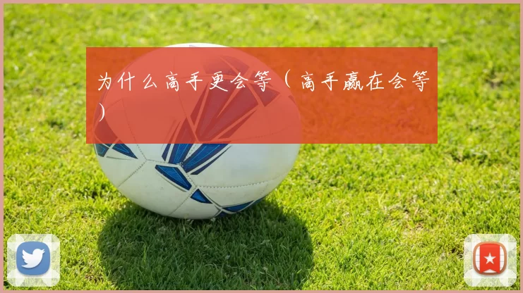 为什么高手更会等（高手赢在会等）