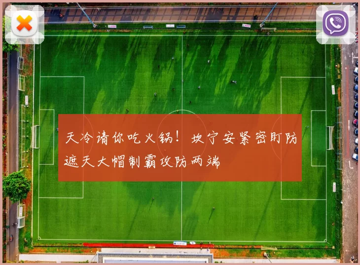 天冷请你吃火锅！坎宁安紧密盯防遮天大帽制霸攻防两端