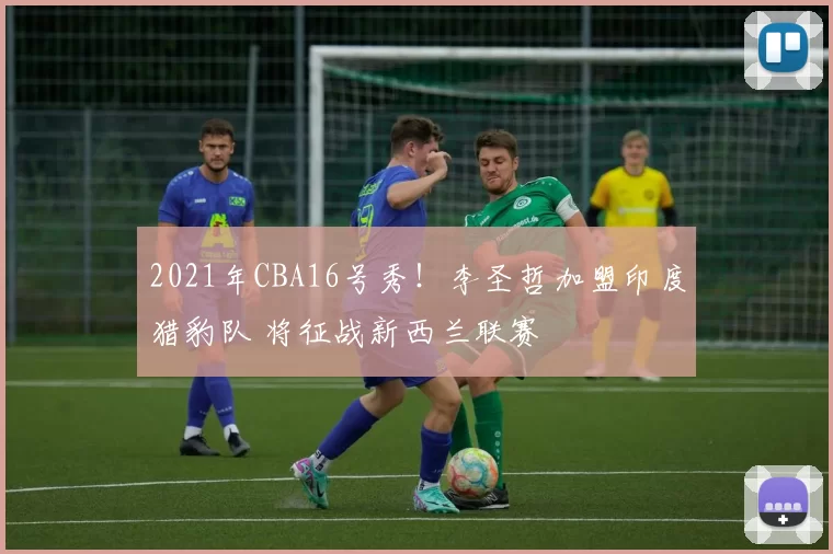 2021年CBA16号秀！李圣哲加盟印度猎豹队 将征战新西兰联赛