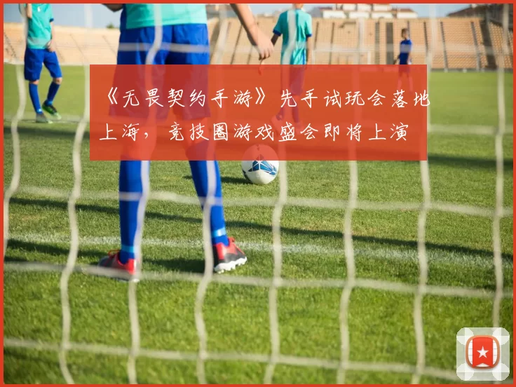 《无畏契约手游》先手试玩会落地上海，竞技圈游戏盛会即将上演