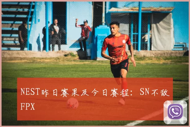 NEST昨日赛果及今日赛程：SN不敌FPX