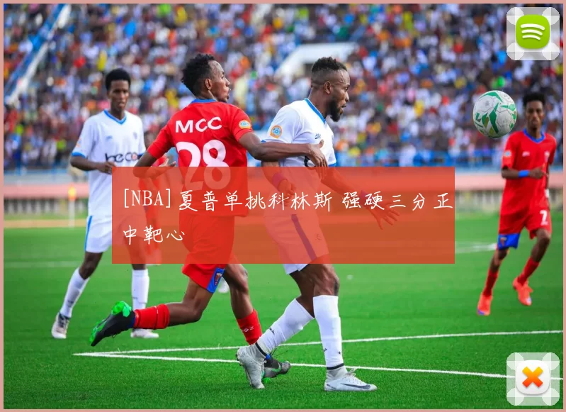 [NBA]夏普单挑科林斯 强硬三分正中靶心