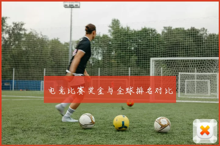 电竞比赛奖金与全球排名对比