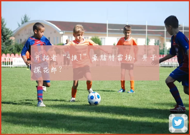 开拓者“4换1”豪赌特雷杨，弃子探花郎？