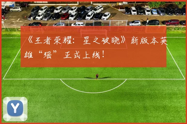 《王者荣耀：星之破晓》新版本英雄“瑶”正式上线！