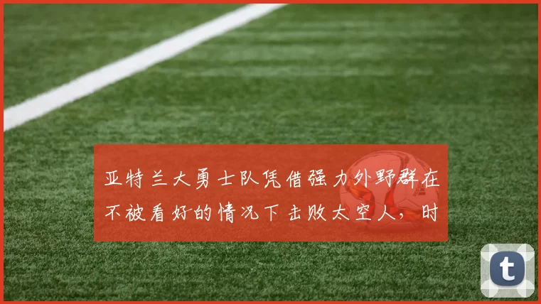 亚特兰大勇士队凭借强力外野群在不被看好的情况下击败太空人，时隔 26 年再夺魁