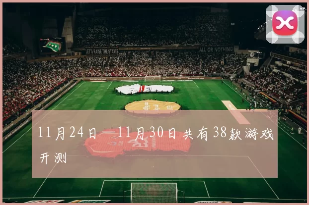 11月24日—11月30日共有38款游戏开测