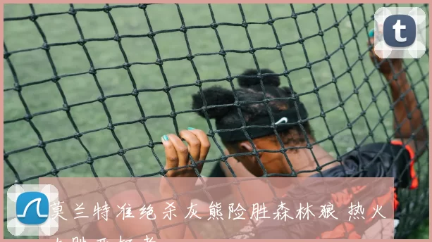 莫兰特准绝杀灰熊险胜森林狼 热火大胜开拓者