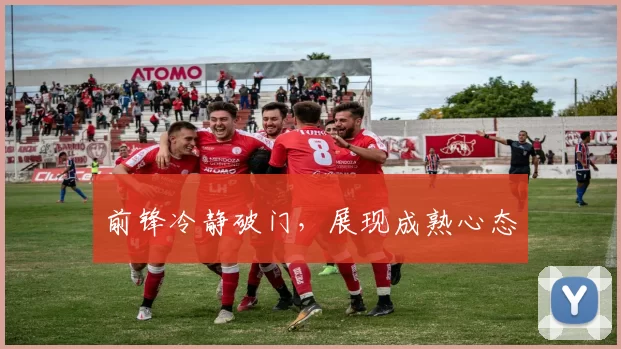 前锋冷静破门，展现成熟心态