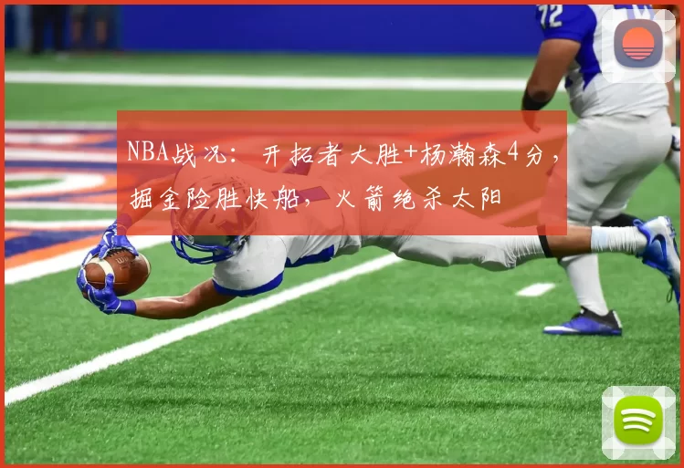 NBA战况：开拓者大胜+杨瀚森4分，掘金险胜快船，火箭绝杀太阳