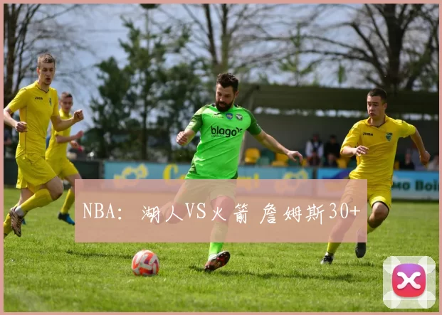 NBA：湖人VS火箭 詹姆斯30+