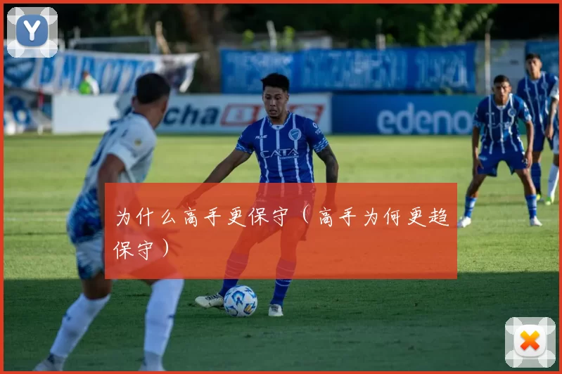 为什么高手更保守（高手为何更趋保守）